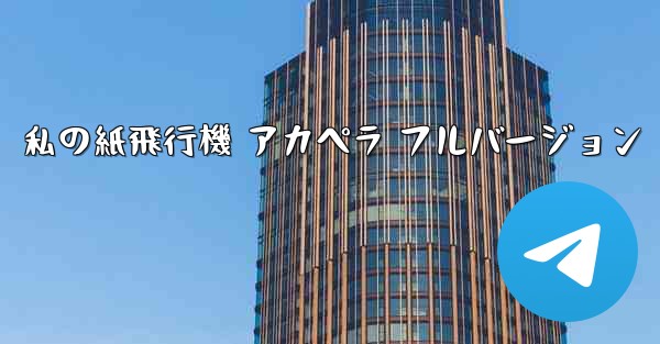 私の紙飛行機 アカペラ フルバージョン