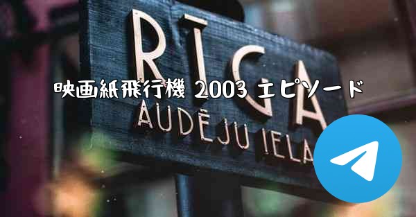 映画紙飛行機 2003 エピソード