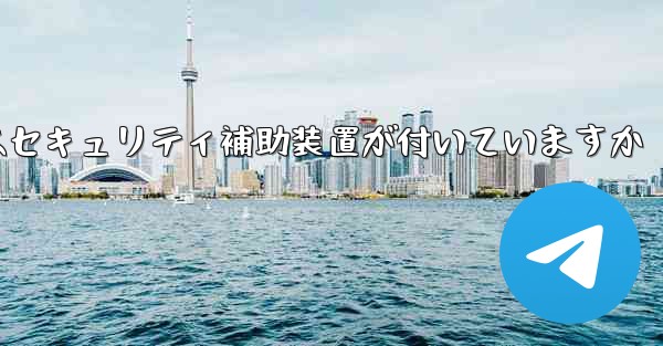 紙飛行機にはセキュリティ補助装置が付いていますか
