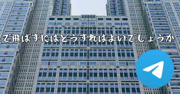 A4の紙を使って折り紙飛行機を最も遠くまで飛ばすにはどうすればよいでしょうか