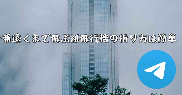 一番遠くまで飛ぶ紙飛行機の折り方は簡単