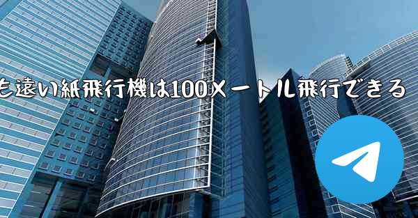 世界で最も遠い紙飛行機は100メートル飛行できる