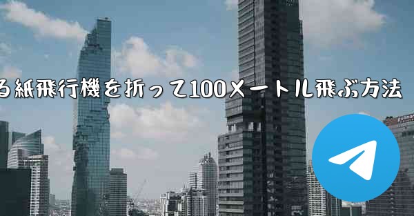 回転する紙飛行機を折って100メートル飛ぶ方法