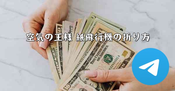空気の王様 紙飛行機の折り方