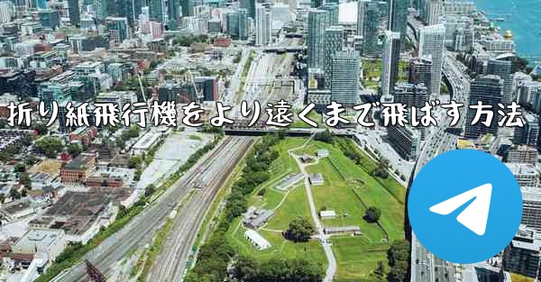 折り紙飛行機をより遠くまで飛ばす方法