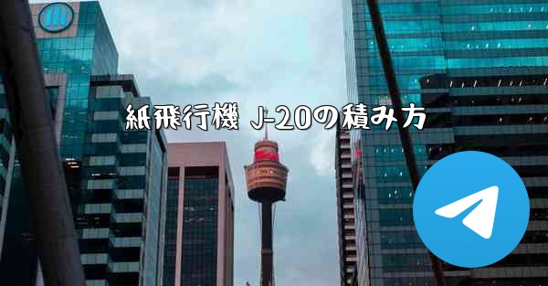 紙飛行機 J-20の積み方