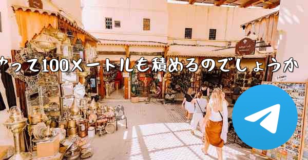 一番遠くまで飛ぶ紙飛行機はどうやって100メートルも積めるのでしょうか