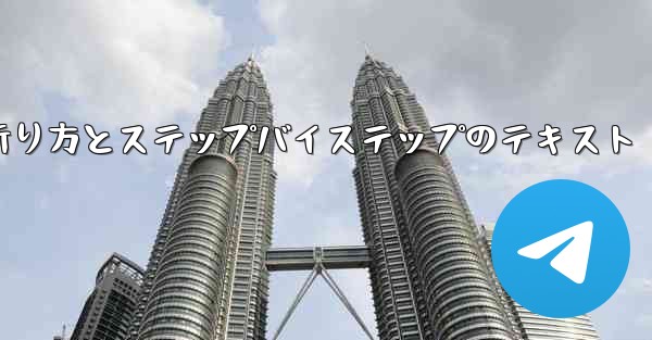 紙飛行機の折り方とステップバイステップのテキスト