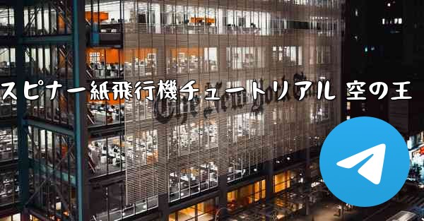 スピナー紙飛行機チュートリアル 空の王