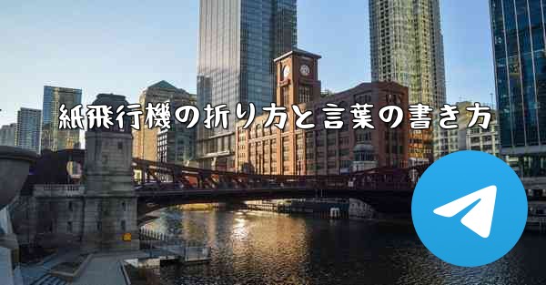 紙飛行機の折り方と言葉の書き方