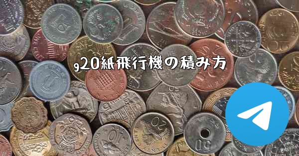 g20紙飛行機の積み方