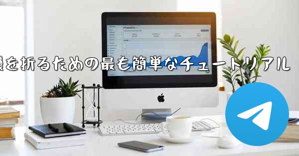 紙飛行機を折るための最も簡単なチュートリアル