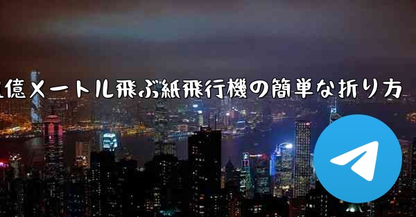 1億メートル飛ぶ紙飛行機の簡単な折り方