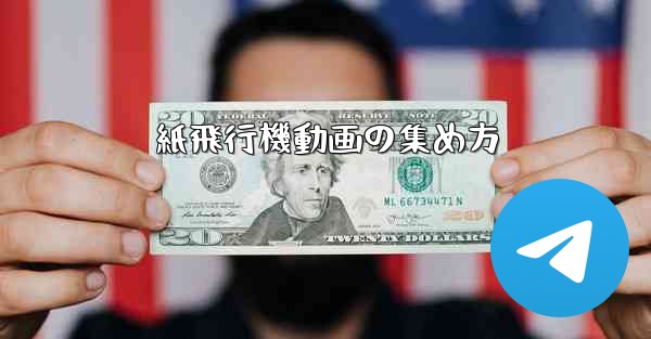 紙飛行機動画の集め方