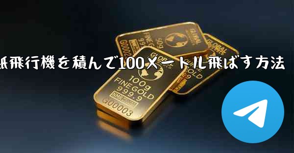 紙飛行機を積んで100メートル飛ばす方法