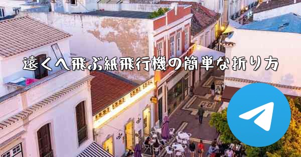 遠くへ飛ぶ紙飛行機の簡単な折り方