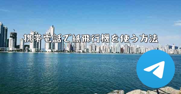 携帯電話で紙飛行機を使う方法