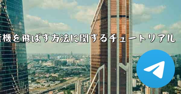 最も速く最も遠くまで紙飛行機を飛ばす方法に関するチュートリアル