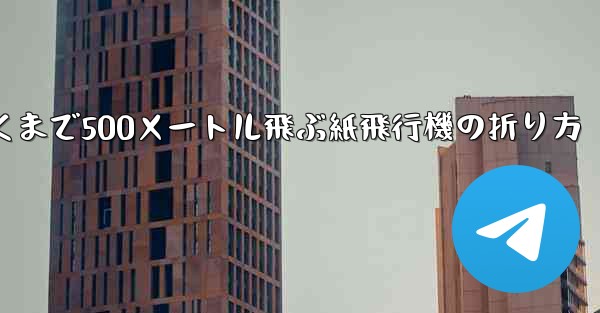 最も遠くまで500メートル飛ぶ紙飛行機の折り方