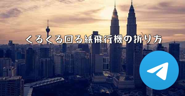 くるくる回る紙飛行機の折り方