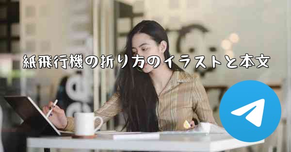 紙飛行機の折り方のイラストと本文