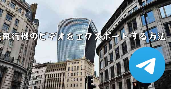 紙飛行機のビデオをエクスポートする方法