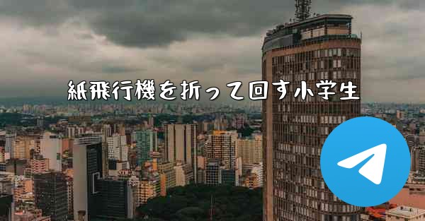 紙飛行機を折って回す小学生