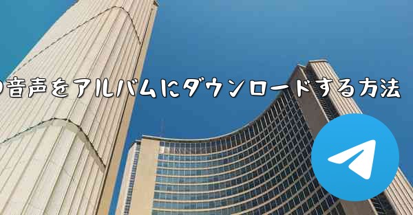 紙飛行機の音声をアルバムにダウンロードする方法