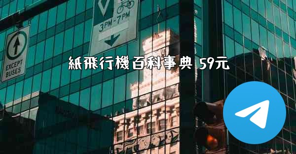 紙飛行機百科事典 59元