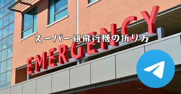 スーパー紙飛行機の折り方