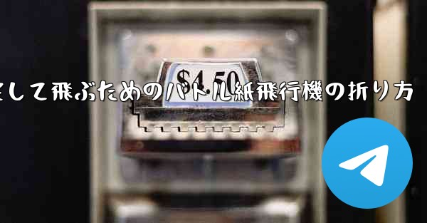 速く安定して飛ぶためのバトル紙飛行機の折り方