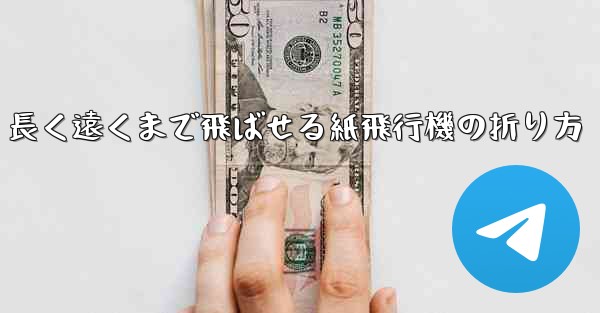 長く遠くまで飛ばせる紙飛行機の折り方