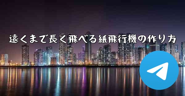 遠くまで長く飛べる紙飛行機の作り方