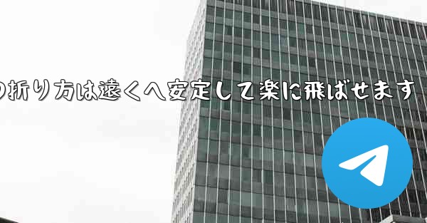 紙飛行機の折り方は遠くへ安定して楽に飛ばせます