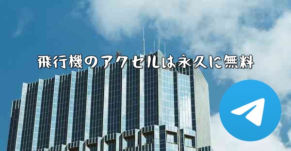 飛行機のアクセルは永久に無料
