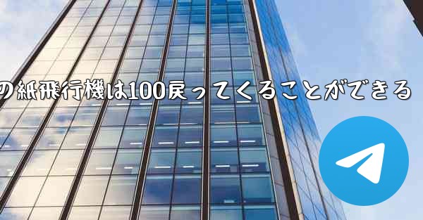普通の紙飛行機は100戻ってくることができる