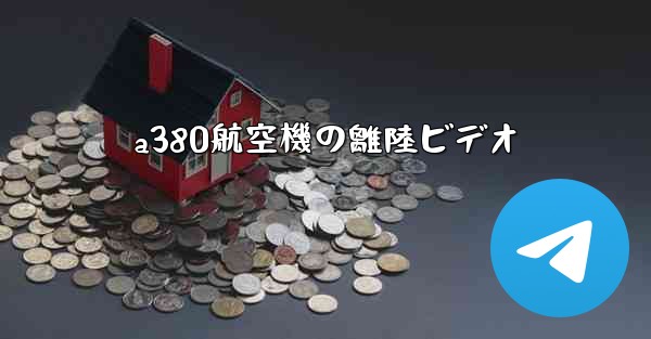 a380航空機の離陸ビデオ