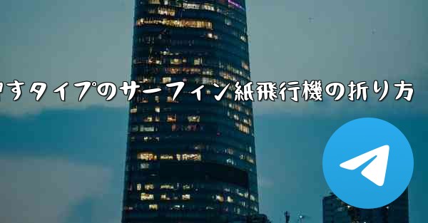 押すタイプのサーフィン紙飛行機の折り方