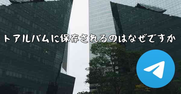 紙飛行機の動画が自動のにフォトアルバムに保存されるのはなぜですか