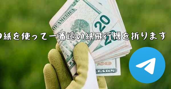 長方形の紙を使って一番遠い紙飛行機を折ります