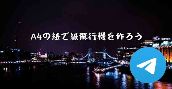 A4の紙で紙飛行機を作ろう