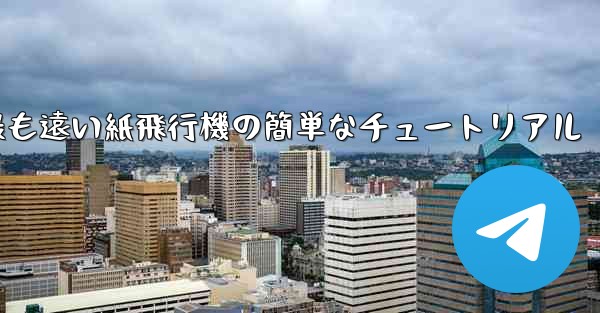 世界で最も遠い紙飛行機の簡単なチュートリアル