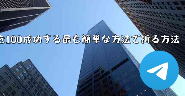 回転する紙飛行機を100成功する最も簡単な方法で折る方法