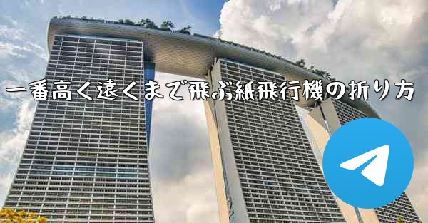 一番高く遠くまで飛ぶ紙飛行機の折り方