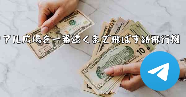 チュートリアル広場を一番遠くまで飛ばす紙飛行機