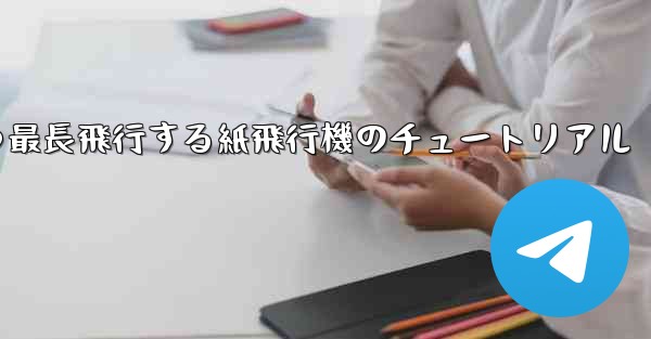 最速かつ最長飛行する紙飛行機のチュートリアル