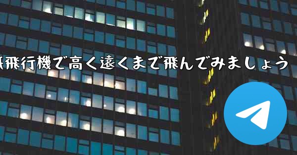 折り紙飛行機で高く遠くまで飛んでみましょう