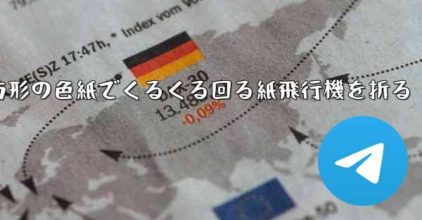 正方形の色紙でくるくる回る紙飛行機を折る