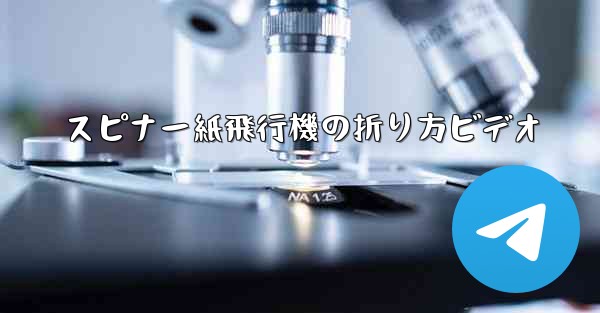 スピナー紙飛行機の折り方ビデオ