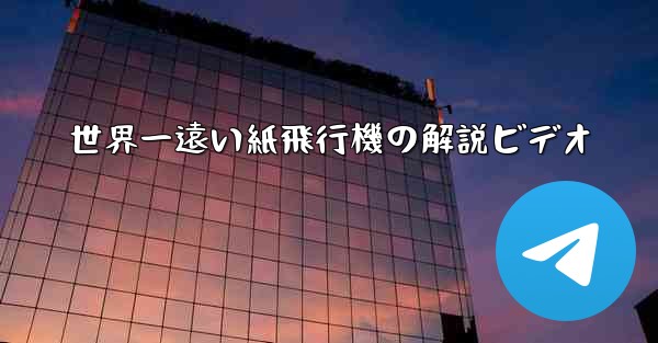 世界一遠い紙飛行機の解説ビデオ